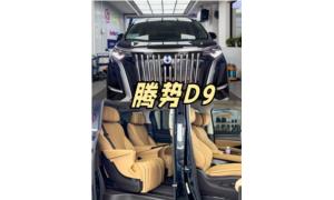 腾势D9车队 自驾/配司机