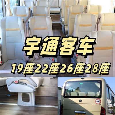 宇通客车19座 22座 28座服务